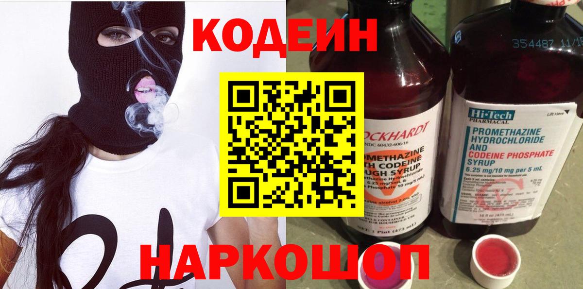 Барабинск  Кодеин Purple Drank  Кодеиновый сироп Lean напиток Lean (лин)  Вход с VPN 